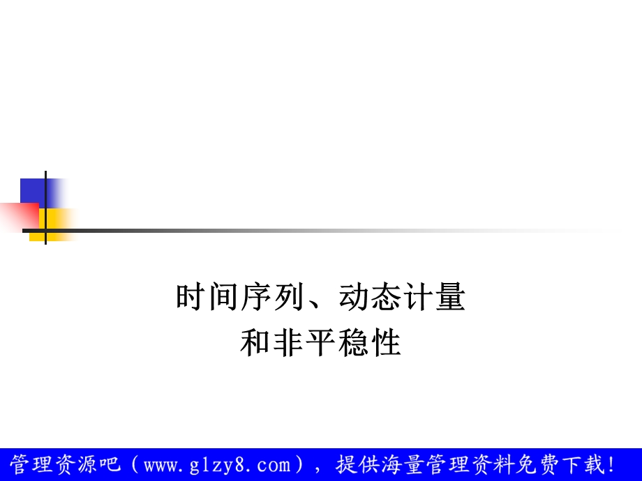 时间序列、动态计量和非平稳性.ppt_第2页