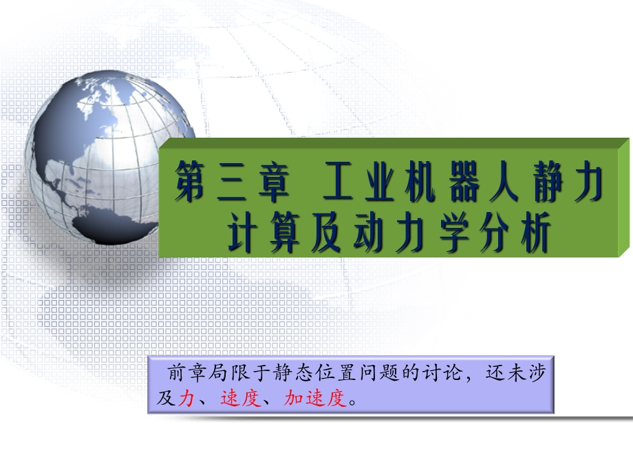 教学课件：第三章-工业机器人静力计算及动力学.ppt_第1页