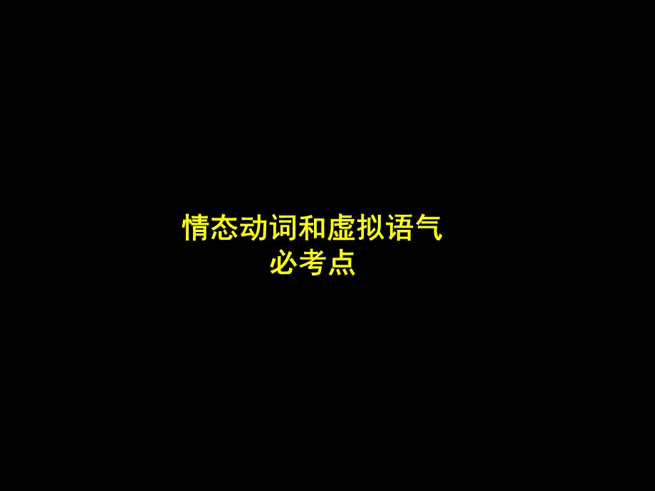 情态和虚拟语气.ppt_第2页