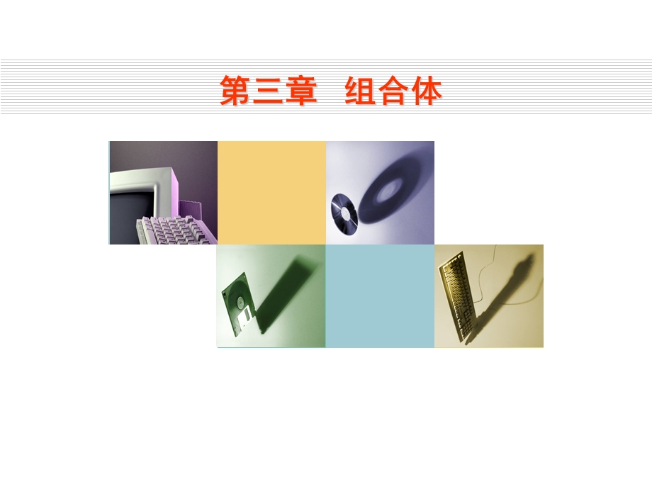 教学课件第一节组合体的形体分析.ppt_第1页