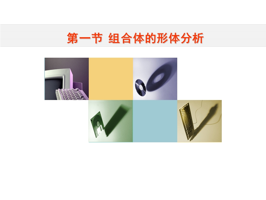 教学课件第一节组合体的形体分析.ppt_第2页