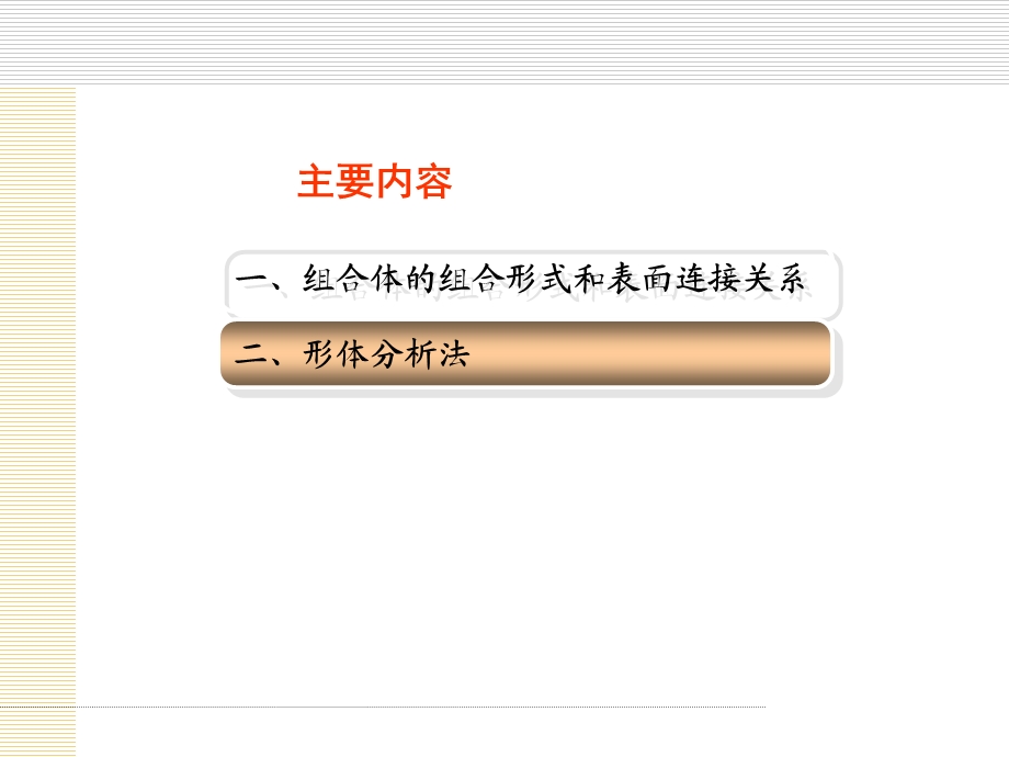 教学课件第一节组合体的形体分析.ppt_第3页