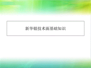 新华银技术面基础知识.ppt