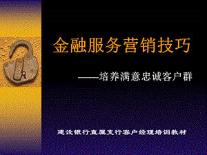 建行客户经理培训教材.ppt