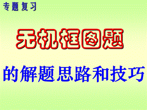 无机框图题的解题思路和技巧.ppt