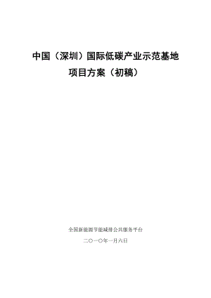 深圳国际低碳产业示范基地可行性方案初稿63页.docx