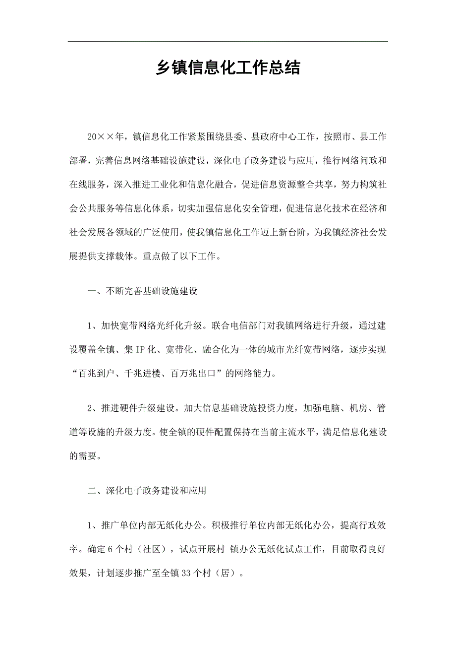 乡镇信息化工作总结精选.doc_第1页