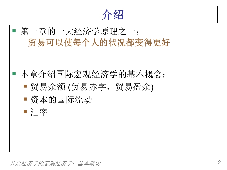 开放经济的宏观经济学基本概念.ppt_第3页