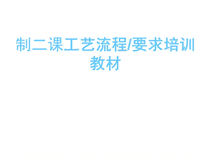 极管包封工艺流程和要求的培训教材.ppt