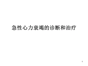 急性心力衰竭的诊ppt课件.ppt