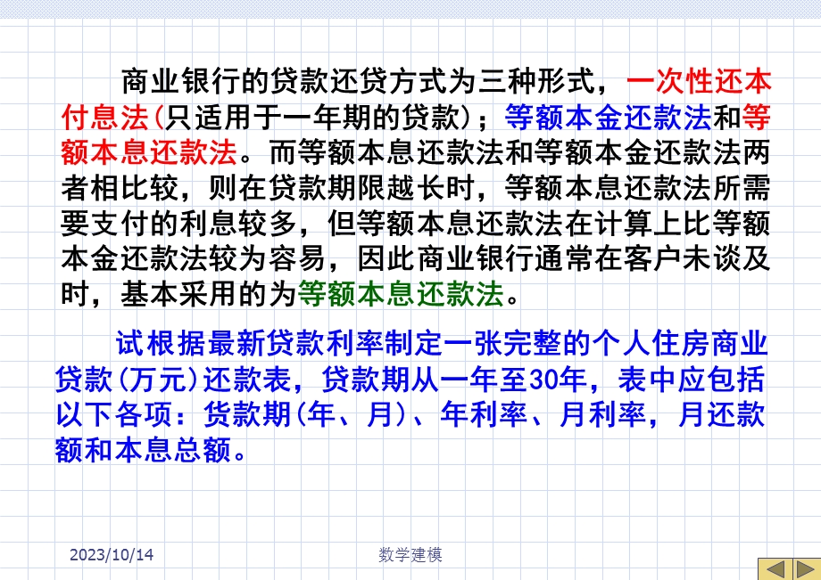 数学建模案例分析-线性代数模型-住房贷款.ppt_第3页