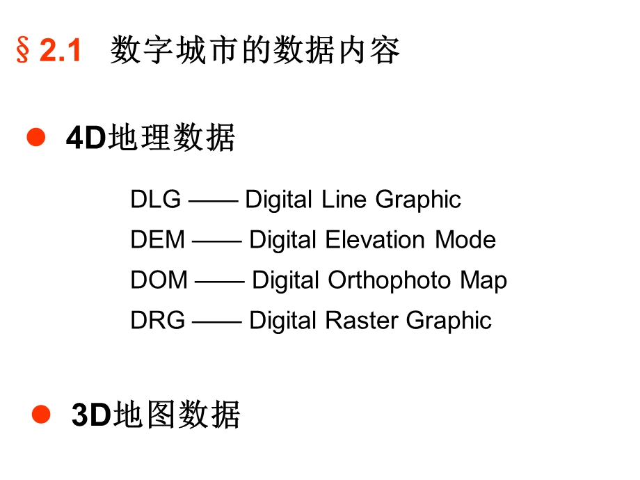 数字城市的信息获取.ppt_第2页