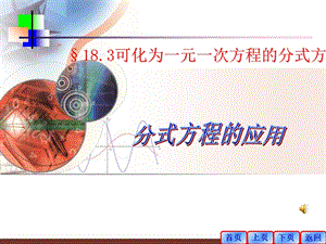 数学可化为一元一次方程的分式方程课件华师版.ppt