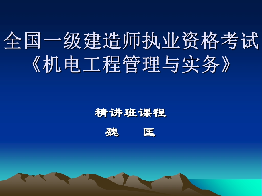 建造师机电实务.ppt_第1页