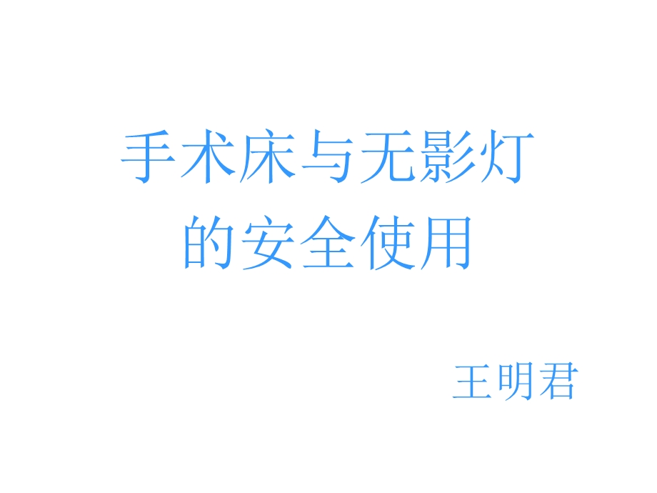 手术床与无影灯的安全使用.ppt