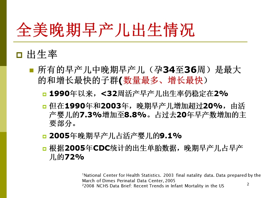 晚期早产儿儿科医生应关注的新问题.ppt_第2页