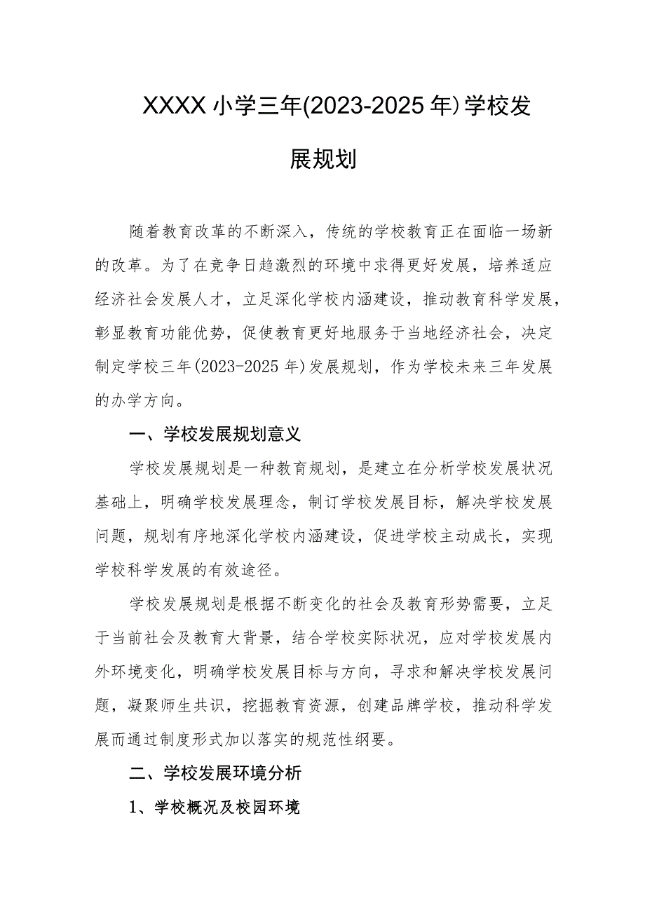 小学三年(2023-2025年)学校发展规划.docx_第1页