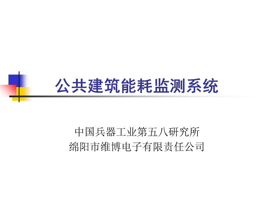 建筑能耗监测系统-简介.ppt_第1页