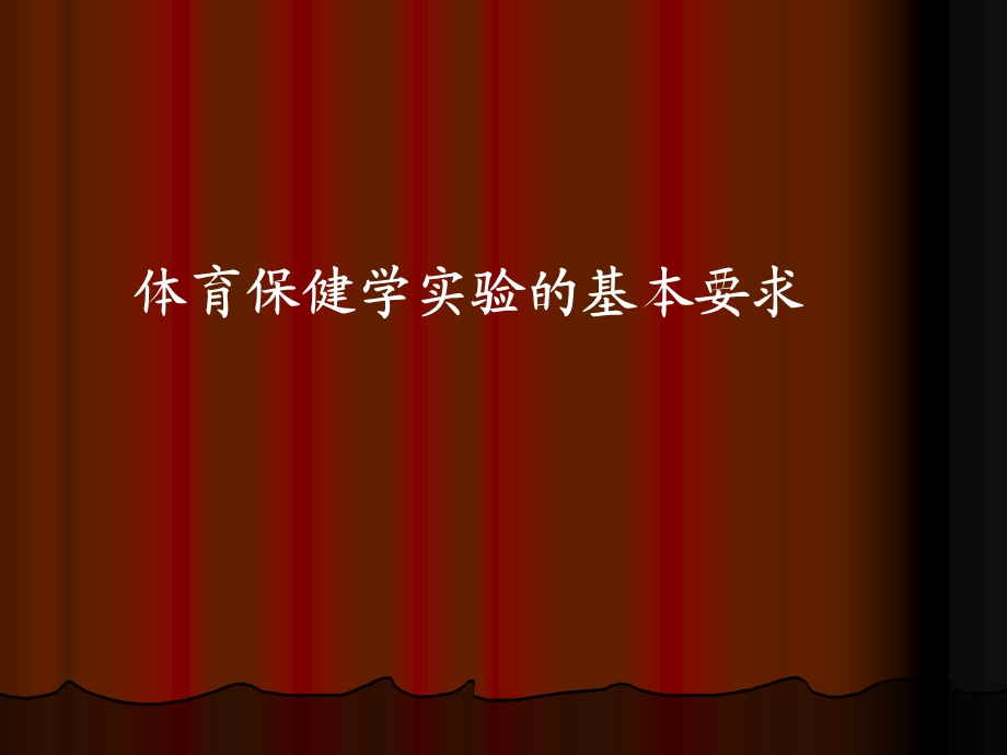 急救、固定包扎实验体育保健.ppt_第1页