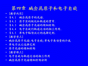 教学课件：第四章-碱金属原子和电子自旋.ppt