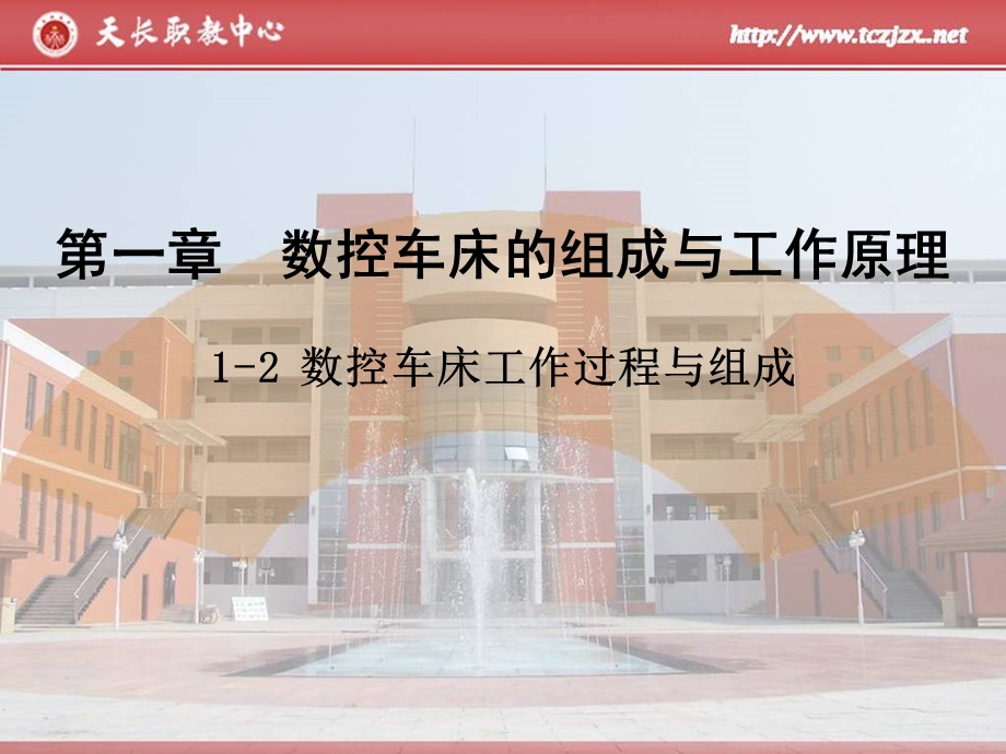 数控车床的工作过程与组成课稿.ppt_第1页