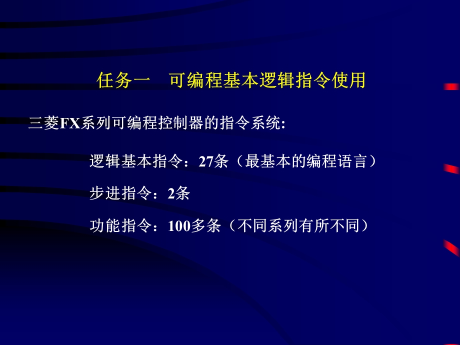 模块可编程序控制器指令系统.ppt_第2页