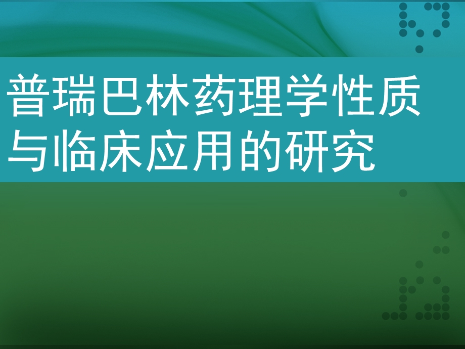 普瑞巴林药理学性质与临床应用的研究.ppt_第1页