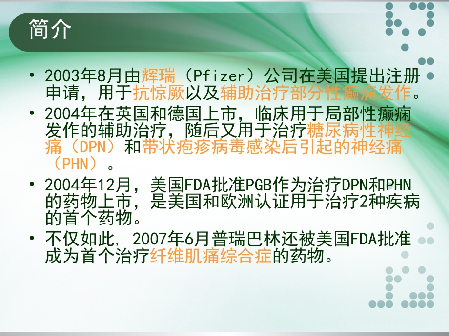 普瑞巴林药理学性质与临床应用的研究.ppt_第2页