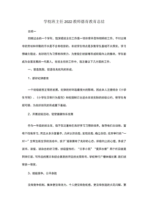 学校班主任2022教师德育教育总结.docx