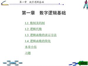 数字电路逻辑设计白静版ppt第1章.ppt