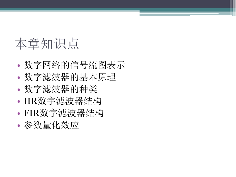 数字滤波器的原理与结构.ppt_第2页