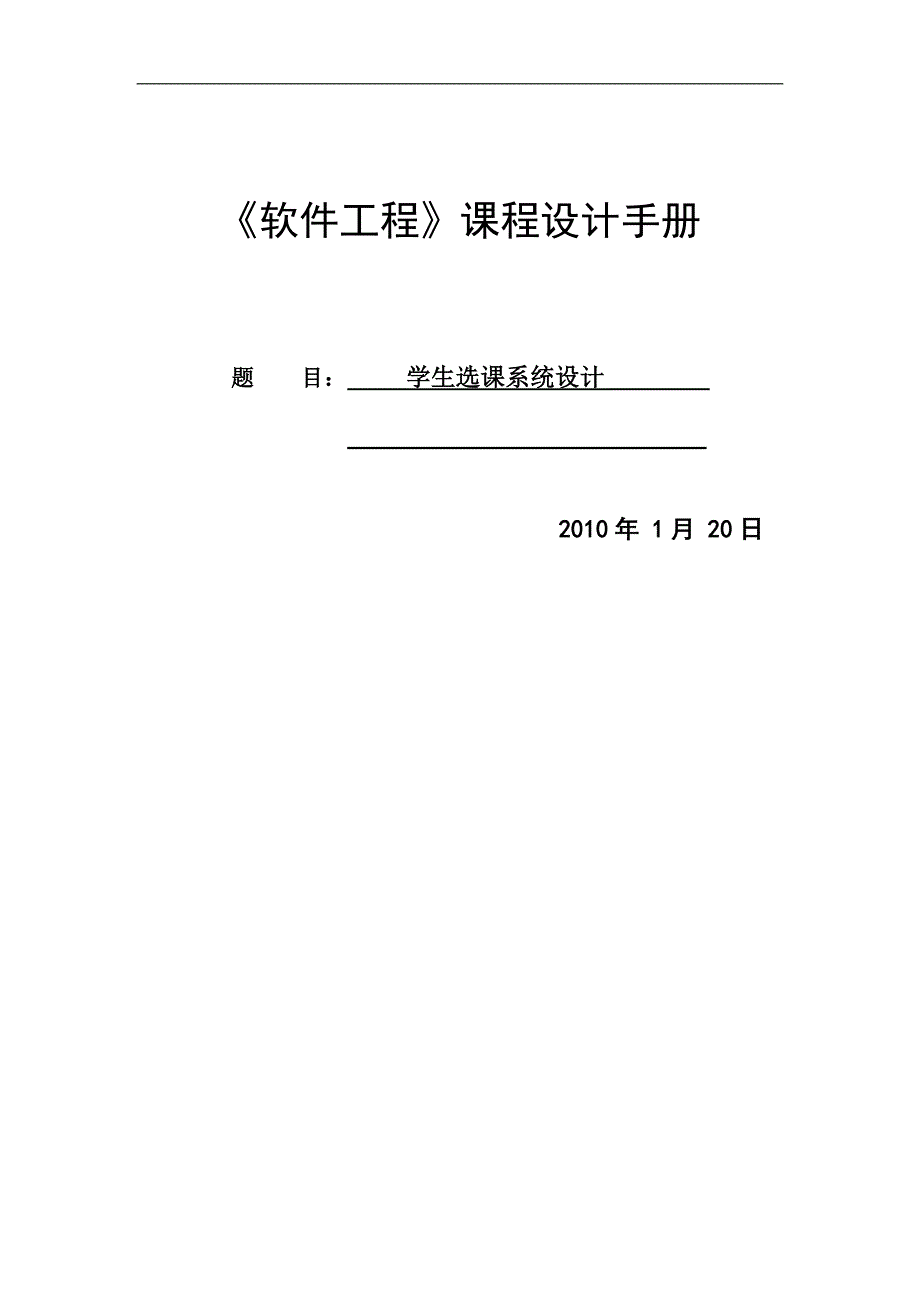 《软件工程》课程设计—— 学生选课系统.doc_第1页