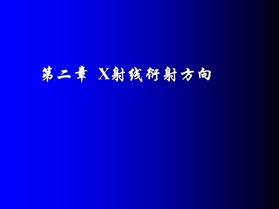 教学课件：第2章X射线衍射方向详解.ppt_第1页