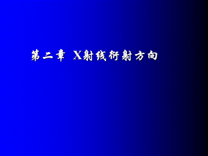 教学课件：第2章X射线衍射方向详解.ppt