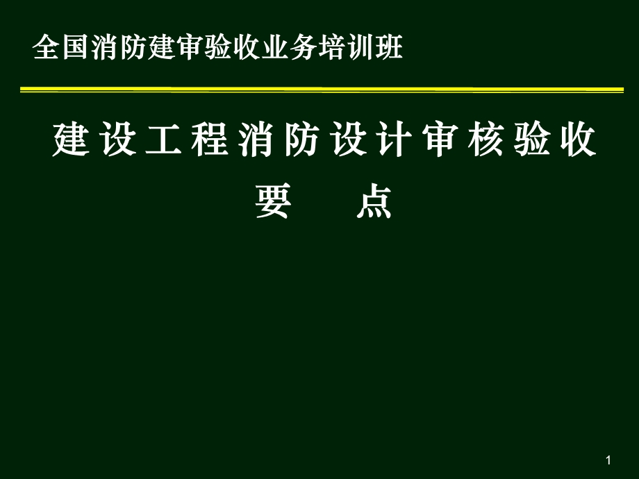 建设工程消防设计审核验收要点.ppt_第1页