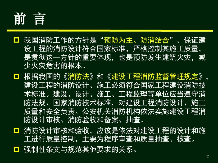 建设工程消防设计审核验收要点.ppt_第2页