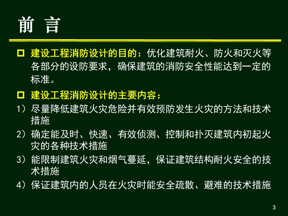 建设工程消防设计审核验收要点.ppt_第3页