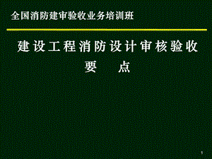 建设工程消防设计审核验收要点.ppt