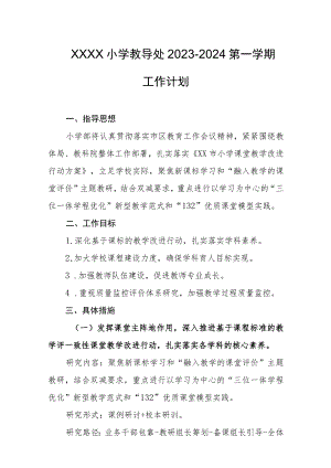 小学教导处2023-2024第一学期工作计划.docx