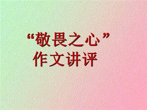 敬畏作文讲评.ppt