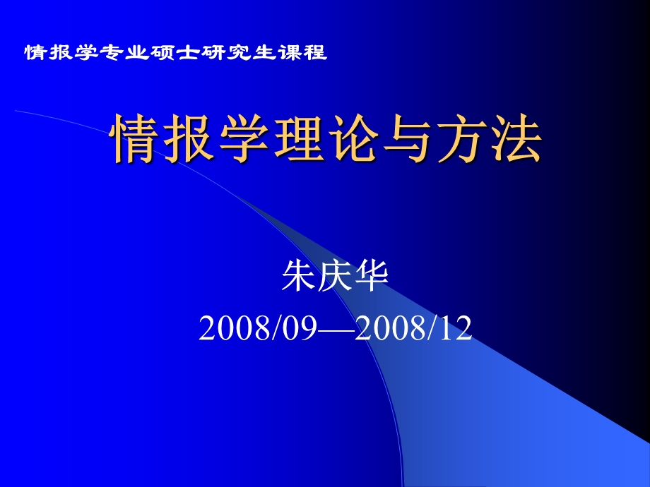 情报学理论与方法课件(理论部分).ppt_第1页