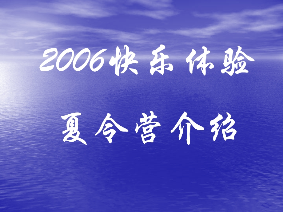 快乐体验夏令营介绍.ppt_第1页