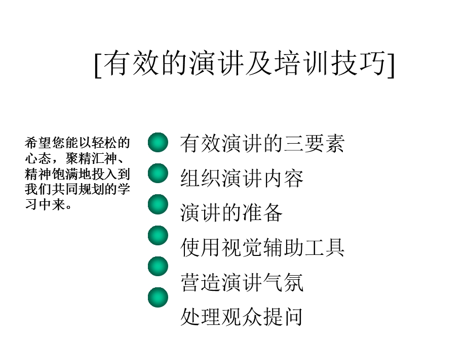 有效演讲及培训技能.ppt_第1页