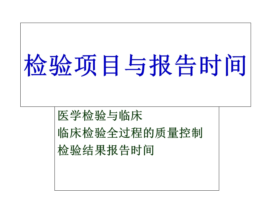 检验项目与报告时间.ppt_第1页