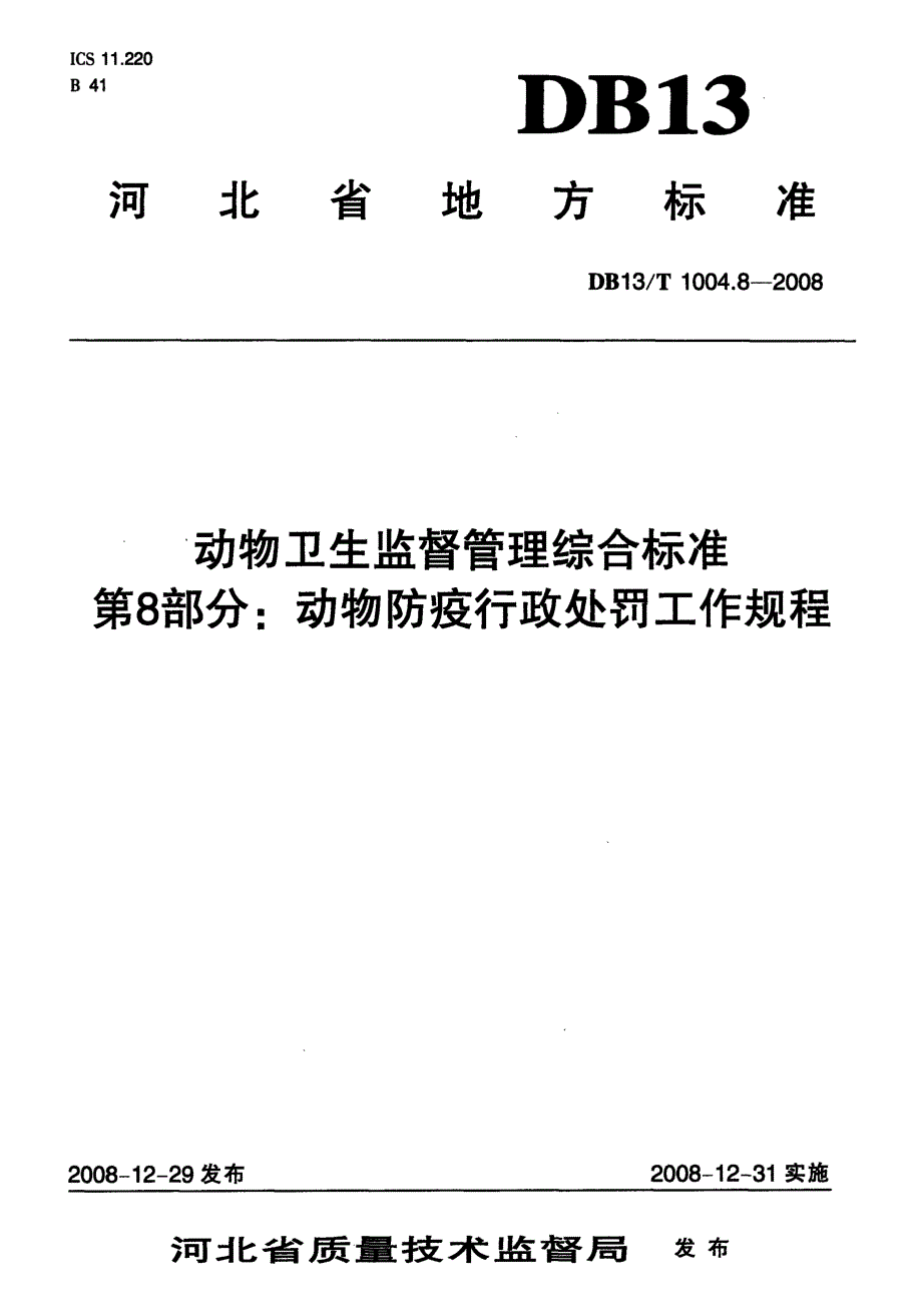 【地方标准】DB13 T 1004.8 动物卫生监督管理综合标准 第8部分动物防疫行政处罚工作规程.doc_第1页