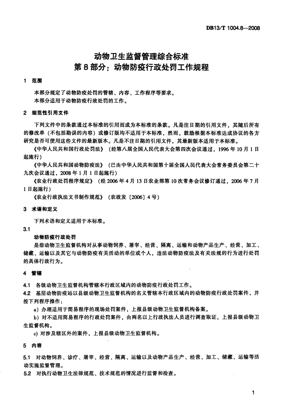 【地方标准】DB13 T 1004.8 动物卫生监督管理综合标准 第8部分动物防疫行政处罚工作规程.doc_第3页