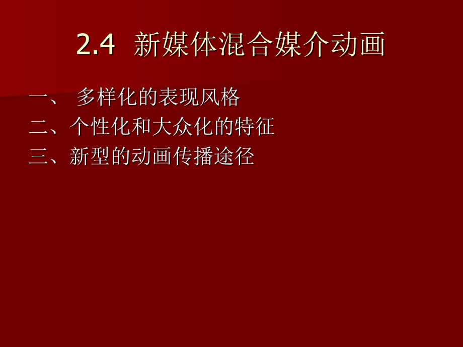 数字媒体艺术的美学表现.ppt_第1页