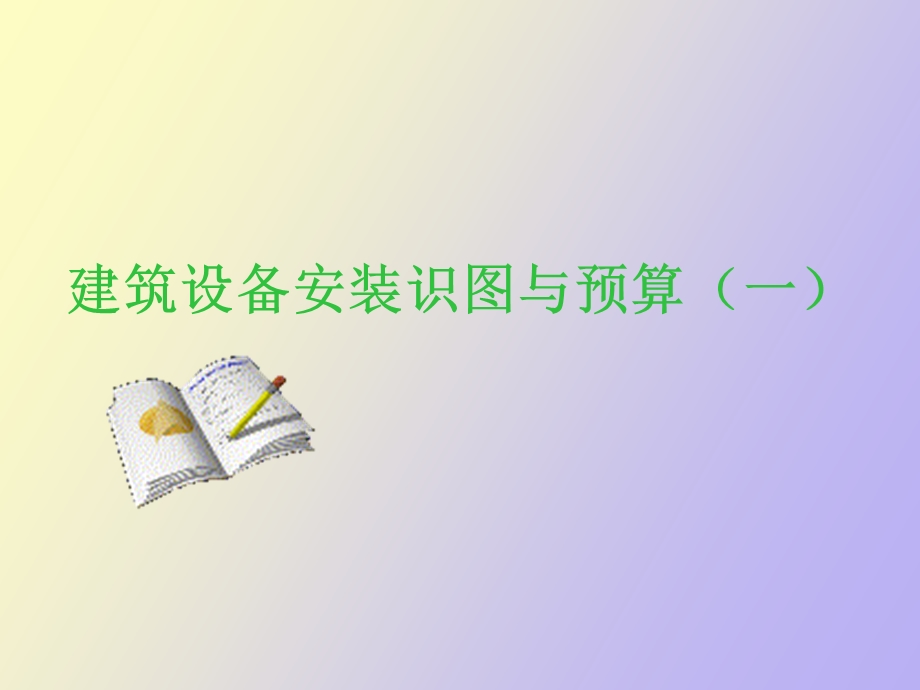 建筑设备安装识.ppt_第1页