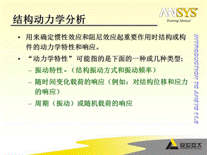 模态与瞬态动力学分析.ppt