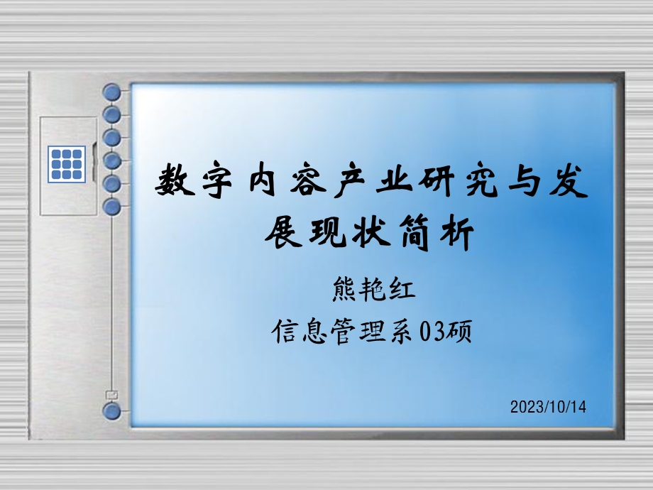 数字内容产业研究与发展现状简析.ppt_第1页